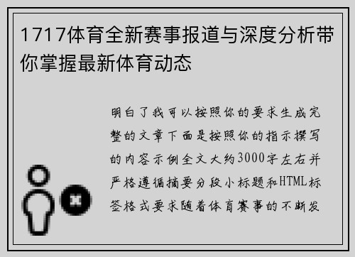 1717体育全新赛事报道与深度分析带你掌握最新体育动态 1717体育全新赛事报道与深度分析带你掌握最新体育动态