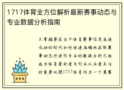 1717体育全方位解析最新赛事动态与专业数据分析指南