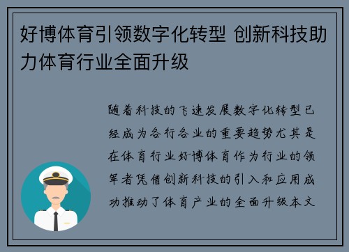 好博体育引领数字化转型 创新科技助力体育行业全面升级