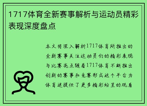 1717体育全新赛事解析与运动员精彩表现深度盘点 1717体育全新赛事解析与运动员精彩表现深度盘点