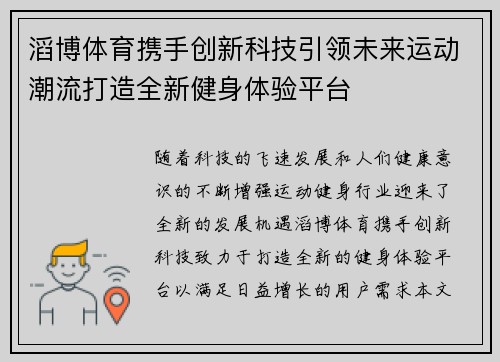 滔博体育携手创新科技引领未来运动潮流打造全新健身体验平台 滔博体育携手创新科技引领未来运动潮流打造全新健身体验平台