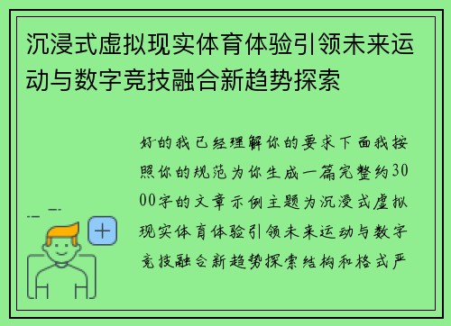 沉浸式虚拟现实体育体验引领未来运动与数字竞技融合新趋势探索 沉浸式虚拟现实体育体验引领未来运动与数字竞技融合新趋势探索