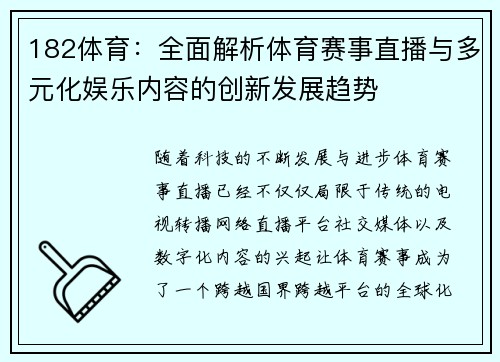 182体育:全面解析体育赛事直播与多元化娱乐内容的创新发展趋势 182体育:全面解析体育赛事直播与多元化娱乐内容的创新发展趋势