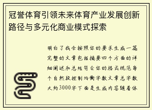 冠誉体育引领未来体育产业发展创新路径与多元化商业模式探索 冠誉体育引领未来体育产业发展创新路径与多元化商业模式探索
