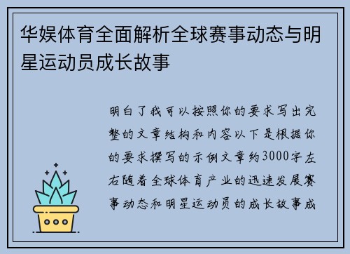 华娱体育全面解析全球赛事动态与明星运动员成长故事 华娱体育全面解析全球赛事动态与明星运动员成长故事