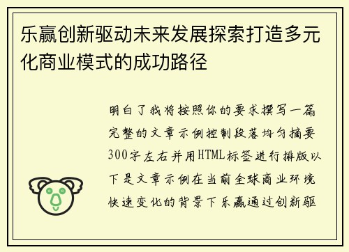乐赢创新驱动未来发展探索打造多元化商业模式的成功路径