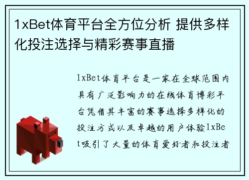 1xBet体育平台全方位分析 提供多样化投注选择与精彩赛事直播