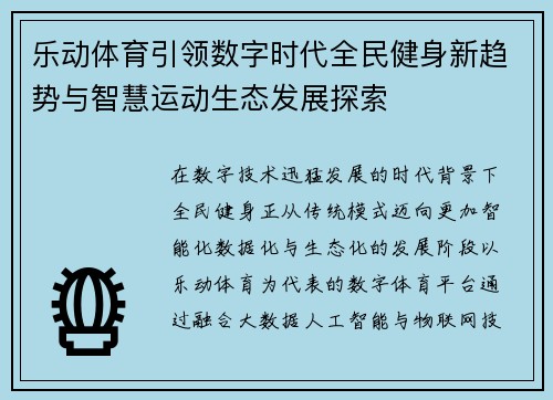 乐动体育引领数字时代全民健身新趋势与智慧运动生态发展探索