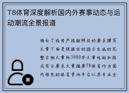 T8体育深度解析国内外赛事动态与运动潮流全景报道
