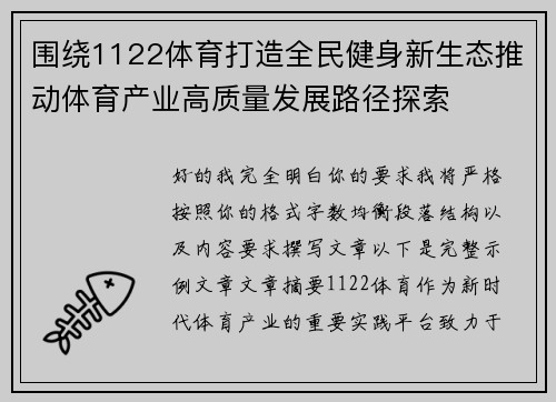围绕1122体育打造全民健身新生态推动体育产业高质量发展路径探索