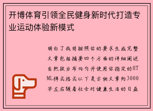 开博体育引领全民健身新时代打造专业运动体验新模式