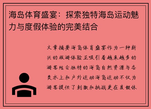 海岛体育盛宴：探索独特海岛运动魅力与度假体验的完美结合