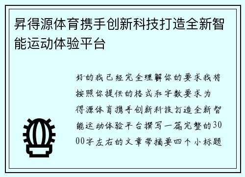 昇得源体育携手创新科技打造全新智能运动体验平台 昇得源体育携手创新科技打造全新智能运动体验平台