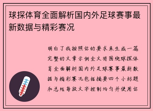 球探体育全面解析国内外足球赛事最新数据与精彩赛况