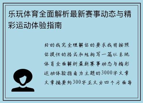 乐玩体育全面解析最新赛事动态与精彩运动体验指南 乐玩体育全面解析最新赛事动态与精彩运动体验指南