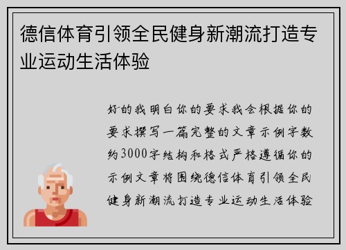 德信体育引领全民健身新潮流打造专业运动生活体验
