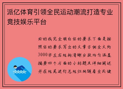 派亿体育引领全民运动潮流打造专业竞技娱乐平台