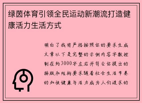 绿茵体育引领全民运动新潮流打造健康活力生活方式 绿茵体育引领全民运动新潮流打造健康活力生活方式