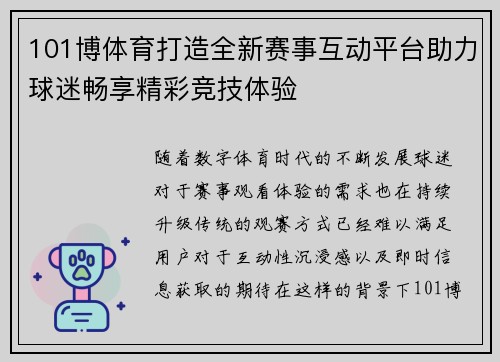 101博体育打造全新赛事互动平台助力球迷畅享精彩竞技体验 101博体育打造全新赛事互动平台助力球迷畅享精彩竞技体验