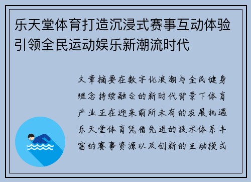 乐天堂体育打造沉浸式赛事互动体验引领全民运动娱乐新潮流时代 乐天堂体育打造沉浸式赛事互动体验引领全民运动娱乐新潮流时代