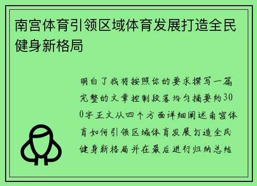 南宫体育引领区域体育发展打造全民健身新格局 南宫体育引领区域体育发展打造全民健身新格局