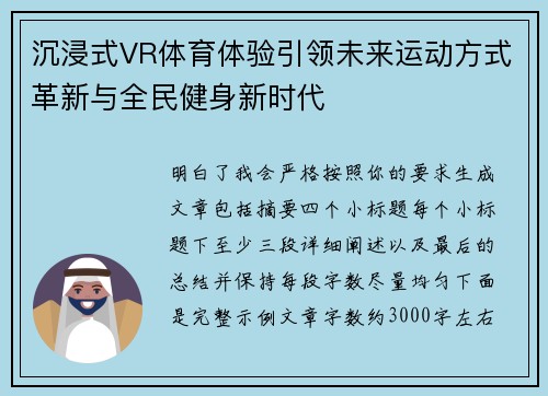 沉浸式VR体育体验引领未来运动方式革新与全民健身新时代