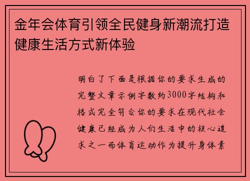 金年会体育引领全民健身新潮流打造健康生活方式新体验