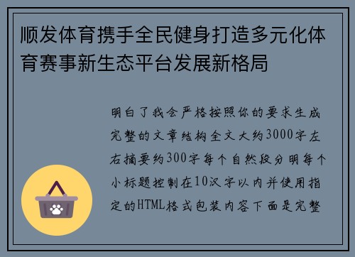顺发体育携手全民健身打造多元化体育赛事新生态平台发展新格局