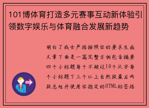 101博体育打造多元赛事互动新体验引领数字娱乐与体育融合发展新趋势