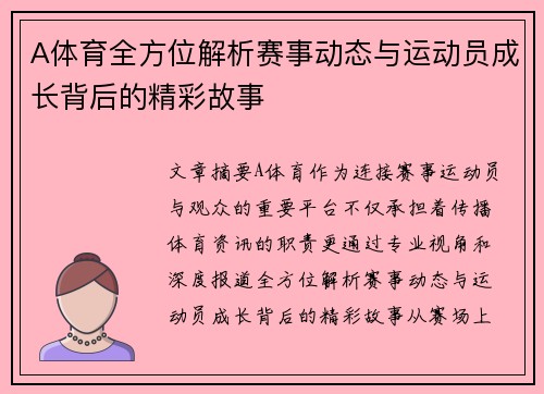 A体育全方位解析赛事动态与运动员成长背后的精彩故事 A体育全方位解析赛事动态与运动员成长背后的精彩故事