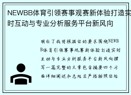 NEWBB体育引领赛事观赛新体验打造实时互动与专业分析服务平台新风向