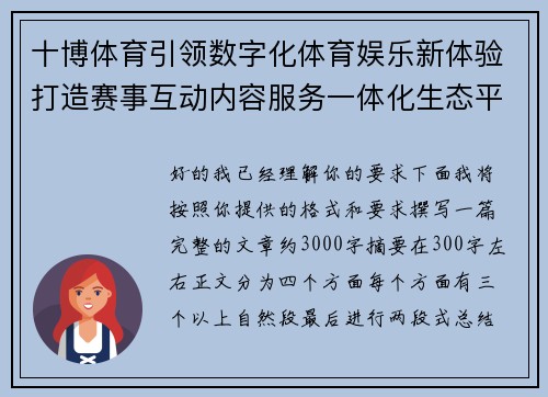 十博体育引领数字化体育娱乐新体验打造赛事互动内容服务一体化生态平台发展新格局 十博体育引领数字化体育娱乐新体验打造赛事互动内容服务一体化生态平台发展新格局
