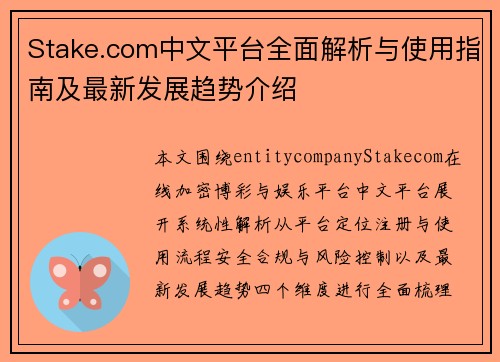 Stake.com中文平台全面解析与使用指南及最新发展趋势介绍