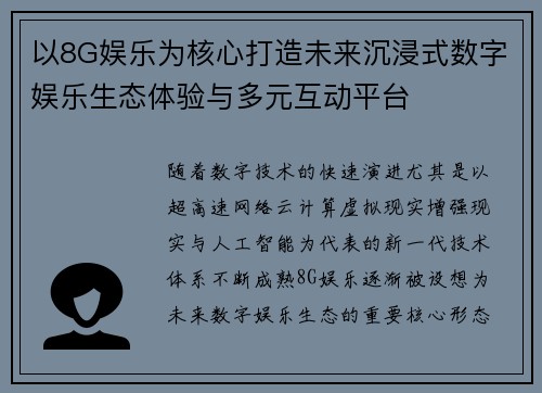 以8G娱乐为核心打造未来沉浸式数字娱乐生态体验与多元互动平台