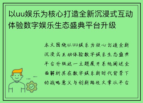 以uu娱乐为核心打造全新沉浸式互动体验数字娱乐生态盛典平台升级 以uu娱乐为核心打造全新沉浸式互动体验数字娱乐生态盛典平台升级