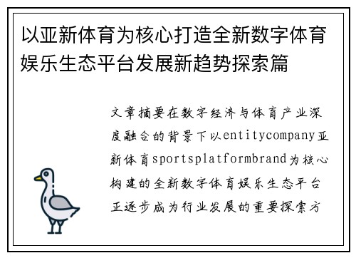 以亚新体育为核心打造全新数字体育娱乐生态平台发展新趋势探索篇 以亚新体育为核心打造全新数字体育娱乐生态平台发展新趋势探索篇