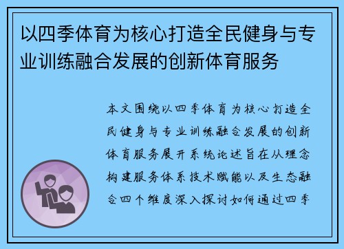 以四季体育为核心打造全民健身与专业训练融合发展的创新体育服务 以四季体育为核心打造全民健身与专业训练融合发展的创新体育服务