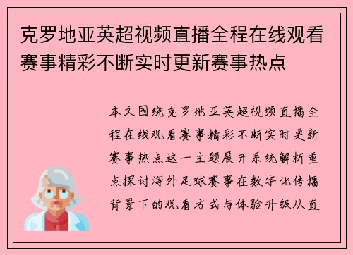 克罗地亚英超视频直播全程在线观看赛事精彩不断实时更新赛事热点 克罗地亚英超视频直播全程在线观看赛事精彩不断实时更新赛事热点