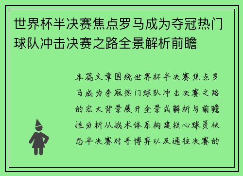 世界杯半决赛焦点罗马成为夺冠热门球队冲击决赛之路全景解析前瞻 世界杯半决赛焦点罗马成为夺冠热门球队冲击决赛之路全景解析前瞻
