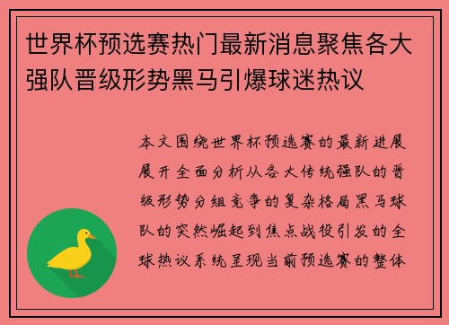 世界杯预选赛热门最新消息聚焦各大强队晋级形势黑马引爆球迷热议