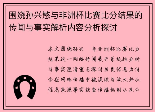 围绕孙兴慜与非洲杯比赛比分结果的传闻与事实解析内容分析探讨 围绕孙兴慜与非洲杯比赛比分结果的传闻与事实解析内容分析探讨