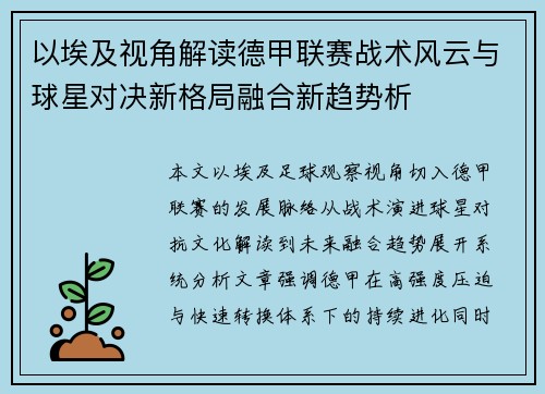 以埃及视角解读德甲联赛战术风云与球星对决新格局融合新趋势析