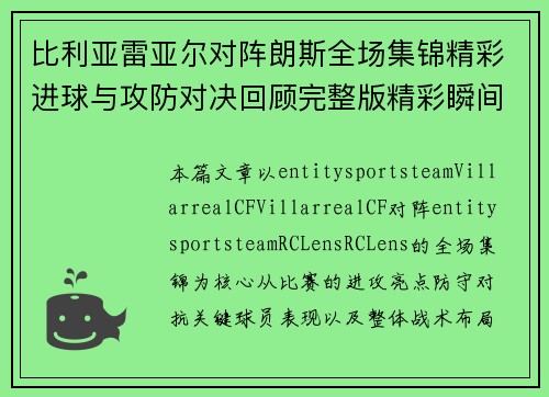 比利亚雷亚尔对阵朗斯全场集锦精彩进球与攻防对决回顾完整版精彩瞬间 比利亚雷亚尔对阵朗斯全场集锦精彩进球与攻防对决回顾完整版精彩瞬间