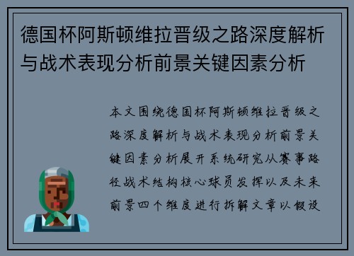 德国杯阿斯顿维拉晋级之路深度解析与战术表现分析前景关键因素分析 德国杯阿斯顿维拉晋级之路深度解析与战术表现分析前景关键因素分析