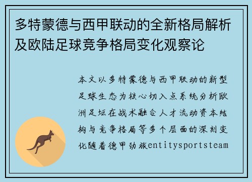 多特蒙德与西甲联动的全新格局解析及欧陆足球竞争格局变化观察论
