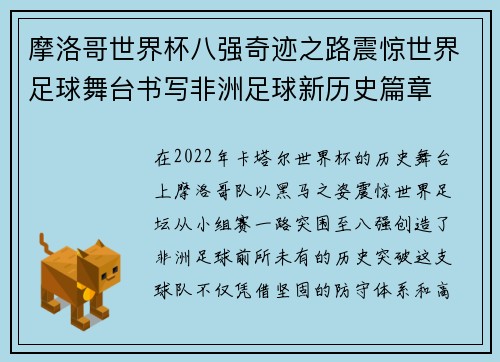 摩洛哥世界杯八强奇迹之路震惊世界足球舞台书写非洲足球新历史篇章