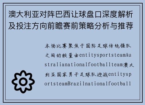 澳大利亚对阵巴西让球盘口深度解析及投注方向前瞻赛前策略分析与推荐