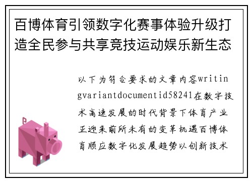 百博体育引领数字化赛事体验升级打造全民参与共享竞技运动娱乐新生态