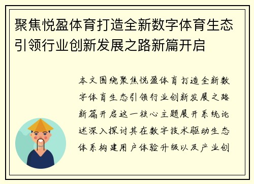 聚焦悦盈体育打造全新数字体育生态引领行业创新发展之路新篇开启 聚焦悦盈体育打造全新数字体育生态引领行业创新发展之路新篇开启