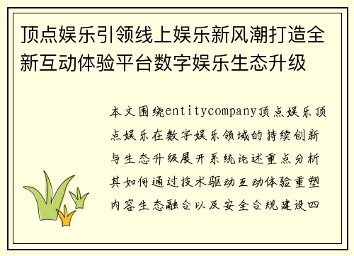 顶点娱乐引领线上娱乐新风潮打造全新互动体验平台数字娱乐生态升级 顶点娱乐引领线上娱乐新风潮打造全新互动体验平台数字娱乐生态升级